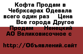 Кофта!Продам в Чебрксарах!Одевала всего один раз! › Цена ­ 100 - Все города Другое » Продам   . Ненецкий АО,Великовисочное с.